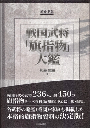(中古品) 戦国武将「旗指物」大鑑