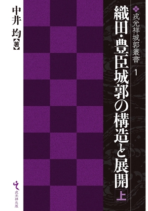 (中古品) 織田・豊臣城郭 の構造と展開 上巻 (戎光祥城郭叢書 第1巻)