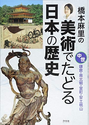 (中古品) 橋本麻里の美術でたどる日本の歴史 (中世)
