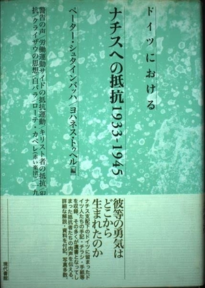 (中古品) ドイツにおけるナチスへの抵抗1933-1945