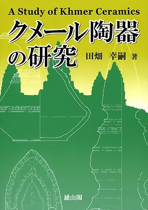 (中古品) クメール陶器の研究