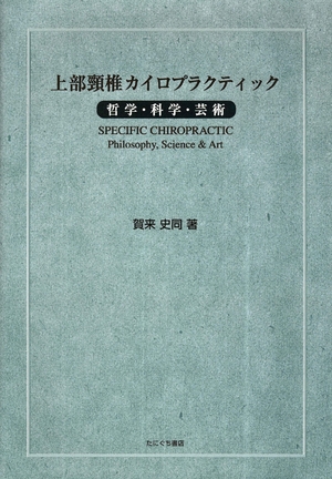 (中古品) 上部頸椎カイロプラクティック~哲学・科学・芸術