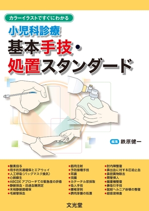 (中古品) カラーイラストですぐにわかる 小児科診療 基本手技・処置スタンダード
