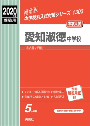 (中古品) 愛知淑徳中学校 2020年度受験用 赤本 1303 (中学校別入試対策シリーズ)