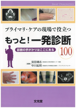(中古品) プライマリ・ケアの現場で役立つもっと!一発診断100: 診断の手がかりはここにある 6,389円