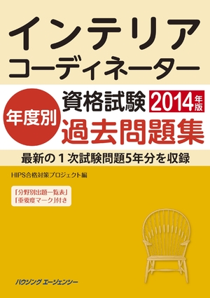 (中古品) インテリアコーディネーター資格試験 年度別過去問題集2014年版 6,009円