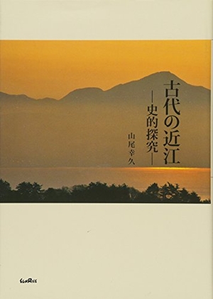 (中古品) 古代の近江: 史的探究