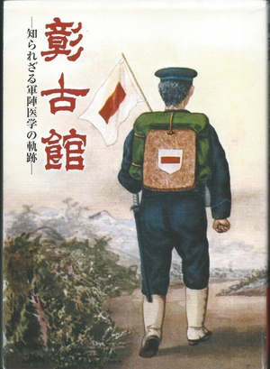 (中古品) 彰古館: 知られざる陣屋医科の通った跡