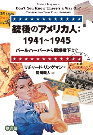 (中古品) 銃後のアメリカ人:1941~1945 —パールハーバーから原爆投下まで—
