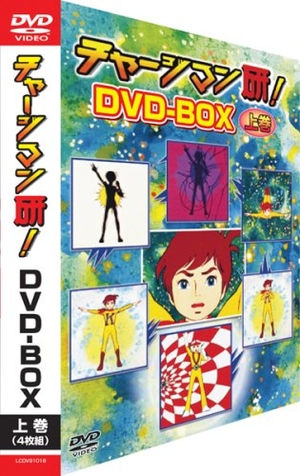チャージマン研！ DVD-BOX 上下巻セット 中古品) チャージマン研!DVD-BOX ‐上巻‐ 【公式通販】