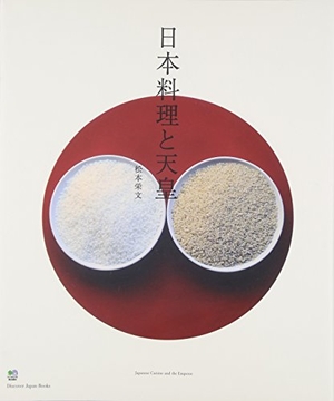 (中古品) 日本料理と天皇 (Discover Japan Books) 21,125円