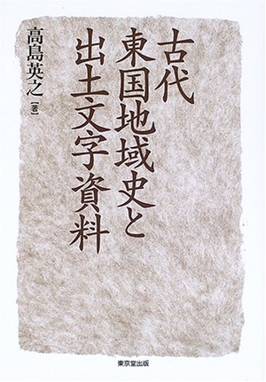 (中古品) 古代東国地域史と出土文字資料