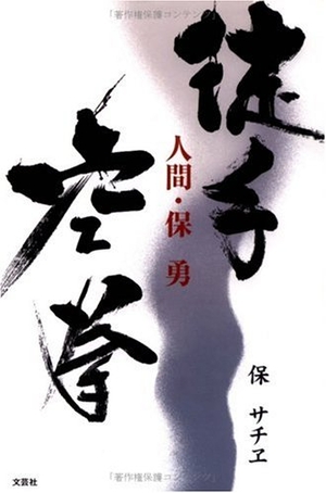 (中古品) 徒手空拳: 人間・保勇