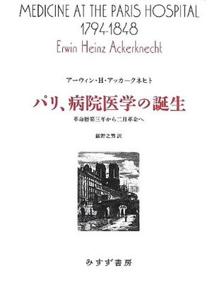 (中古品) パリ、病院医学の誕生—— 革命暦第から二月革命へ (始まりの本)