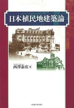 (中古品) 日本植民地建築論