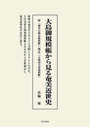 (中古品) 大島御規模帳から見る奄美近世史 附 「郡奉行物定規模帳」 「物定」 「大嶋用夫改規模帳」