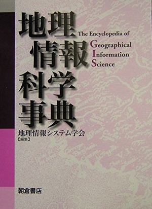 (中古品) 地理学知らせ科学の科目字引き