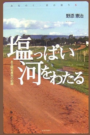 (中古品) 塩っぱい河をわたる: ある開拓農民の記録 (みちのく・民の語り 5) 10,233円