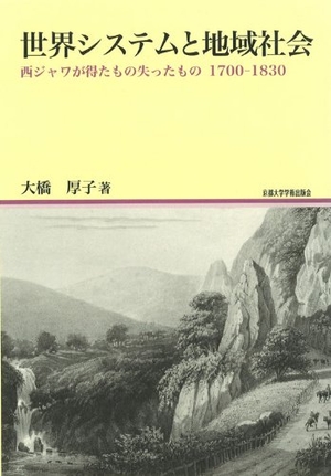 (中古品) 領域取り合わせと領域世界 —西Javaが得た其の儀失った其の儀1700-1830 (領域修める双書)