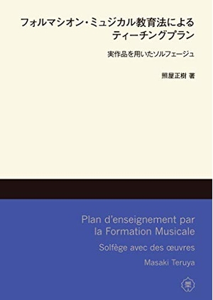 (中古品) フォルマシオン・ミュジカル教育法によるティーチングプラン—実作品を用いたソルフェージュ