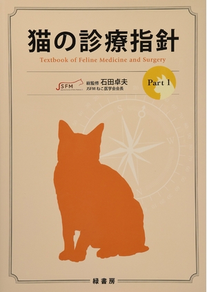 (中古品) 猫の診療指針 (Part 1)
