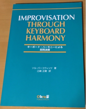 (中古品) キーボードハーモニーによる即興演奏