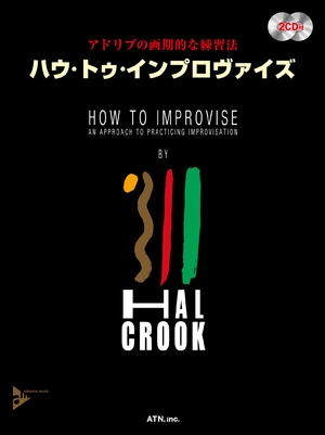 (中古品) HAL CROOK ハウ･トゥ･インプロヴァイズ インプロヴィゼイションへのアプローチ