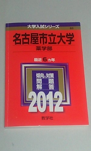 (中古品) 名古屋市立大学（薬学部） (201版　大学入試シリーズ)