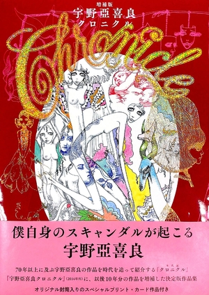 (中古品) 増補版 宇野亞喜良クロニクル