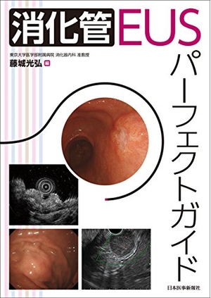 (中古品) 消化管EUSパーフェクトガイド