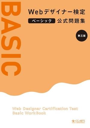 (中古品) Webデザイナー検定ベーシック公式問題集 [第三版]