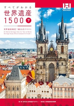 (中古品) すべてがわかる世界遺産1500（下巻）　世界遺産検定1級公式テキスト