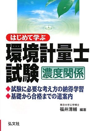 (中古品) はじめて学ぶ 環境計量士試験 濃度関係 (国家・資格シリーズ 228)