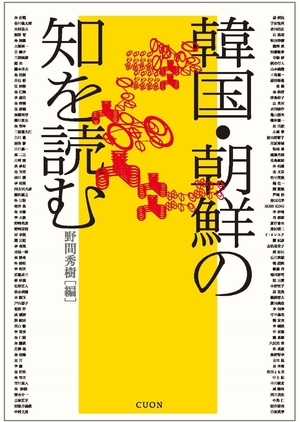 (中古品) 韓国・朝鮮の知を読む