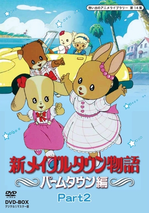 (中古品) 新メイプルタウン物語 パームタウン編 DVD-BOX デジタルリマスター版 Part2【想い出のアニメライブラリー 第14集】