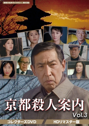 (中古品) 京都殺人案内 コレクターズDVD Vol.3 【昭和の名作ライブラリー 第95集】