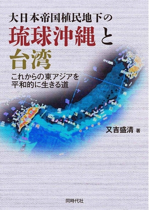 (中古品) 大日本帝国植民地下の琉球沖縄と台湾