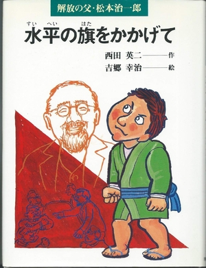 (中古品) 水平の旗をかかげて: 解放の父・松本治一郎