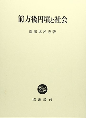 (中古品) 前方後円墳と社会