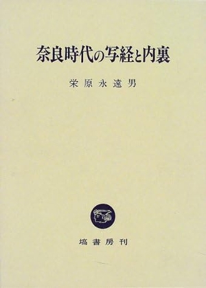 (中古品) 奈良時代の写経と内裏