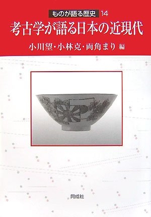 (中古品) 考古学が語る日本の近現代 (ものが語る歴史シリーズ 14)