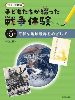 (中古品) 第5巻 長閑やかさな世界領域をめざして (続きもの戦争状態 お子さんたちが綴った戦争状態くぐり抜ける)