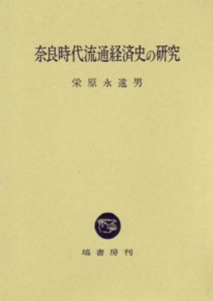 (中古品) 奈良時代流通経済史の研究