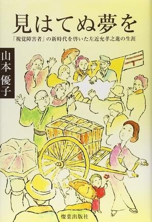 (中古品) 見はてぬ夢を: 「視力差しさわり者」の新現代世界を啓いた左近允孝之進の耐用年数