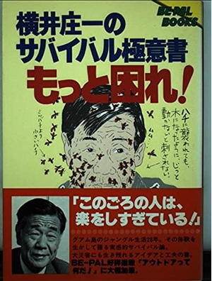(中古品) もっと困れ: 横井庄一のサバイバル極意書 (BE-PAL BOOKS 1)