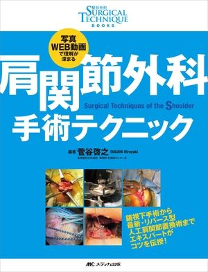 (中古品) 肩関節外科 手術テクニック: 写真・WEB動画で理解が深まる (整形外科SURGICAL TECHNIQUE BOOKS)