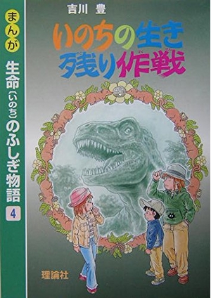 (中古品) まんが生命のふしぎ物語 4