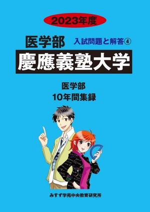 (中古品) 慶應義塾分科大学 (202度) (医学部入試厄介事と説き明かす)