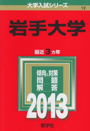 (中古品) 岩手大学 (201版 大学入試シリーズ)