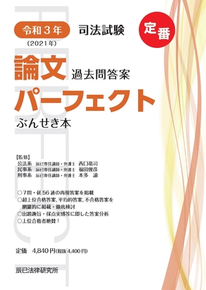 (中古品) 令和(202) 司法試験 論文過去問答案パーフェクト ぶんせき本